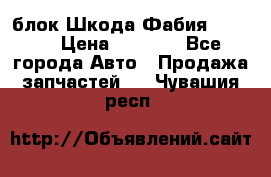 блок Шкода Фабия 2 2008 › Цена ­ 2 999 - Все города Авто » Продажа запчастей   . Чувашия респ.